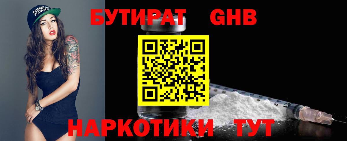 БУТИРАТ Butirat Озёрск