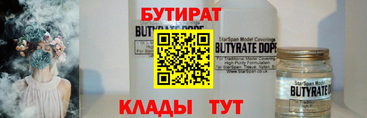 Бутират BDO 33%  Бутират  Озёрск  Вход с VPN 